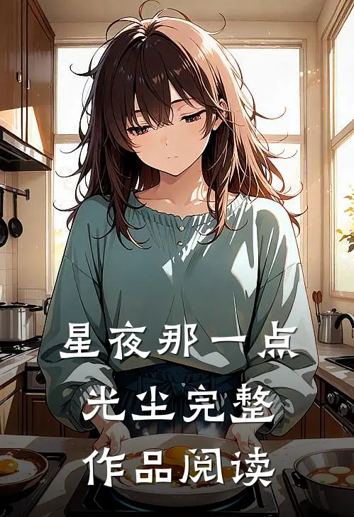 【星夜】那一点光尘完整作品阅读