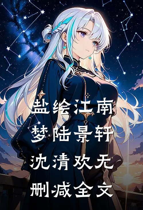 盐绘江南梦陆景轩沈清欢无删减全文
