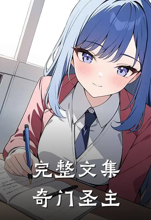 完整文集奇门圣主