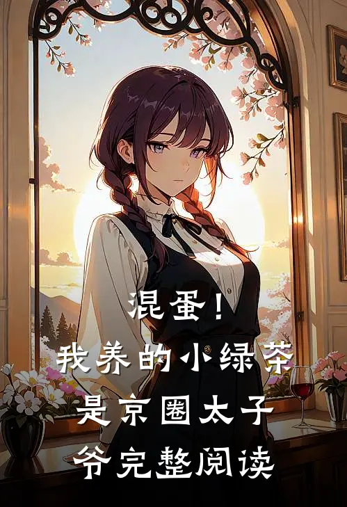 混蛋！我养的小绿茶是京圈太子爷完整阅读