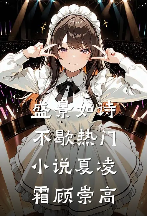盛景如诗不歇热门小说夏凌霜顾崇高