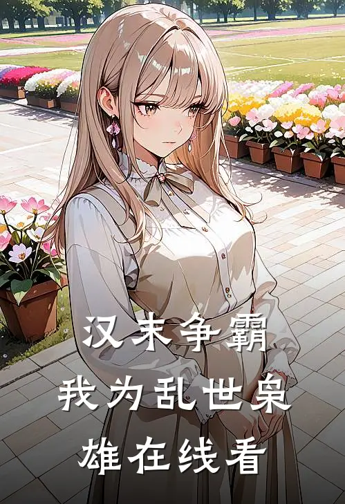 汉末争霸，我为乱世枭雄在线看