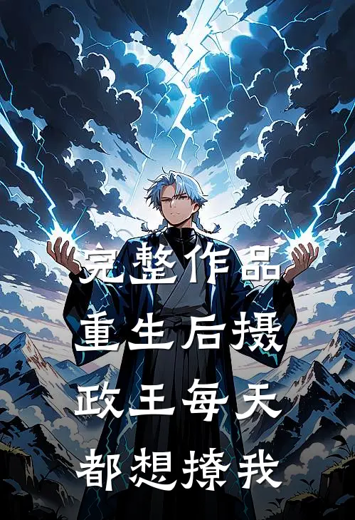 完整作品重生后摄政王每天都想撩我