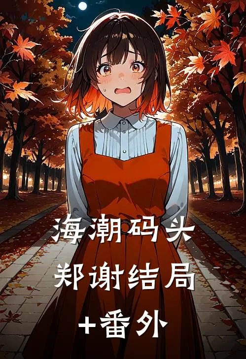 海潮码头郑谢结局+番外