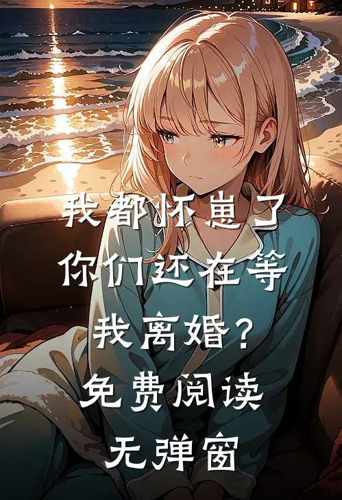 我都怀崽了,你们还在等我离婚?免费阅读无弹窗