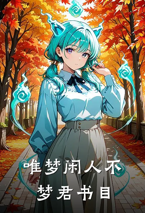 唯梦闲人不梦君书目