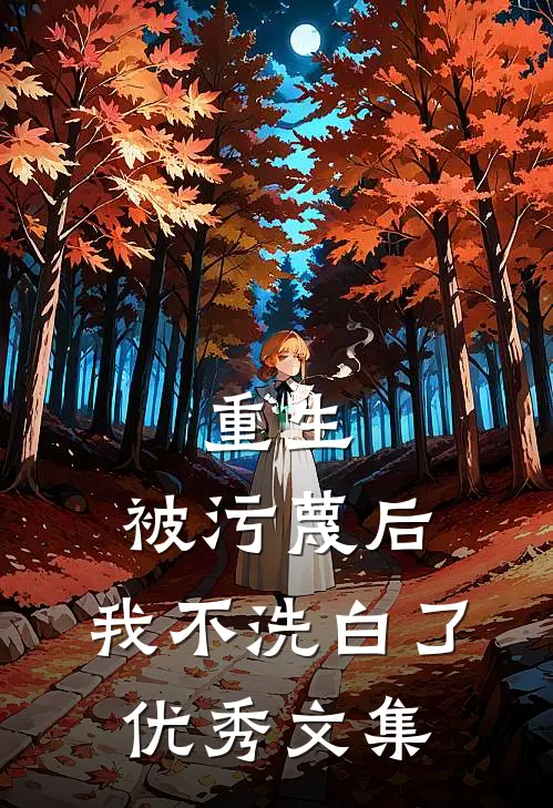 重生被污蔑后,我不洗白了优秀文集免费阅读