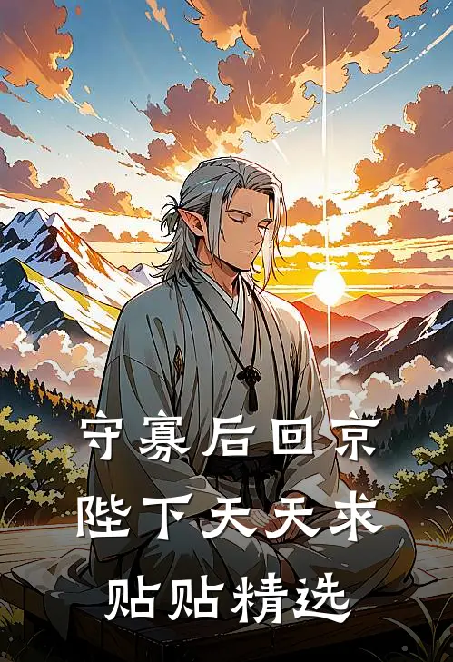 守寡后回京，陛下天天求贴贴精选