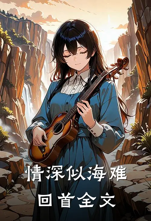 情深似海难回首全文