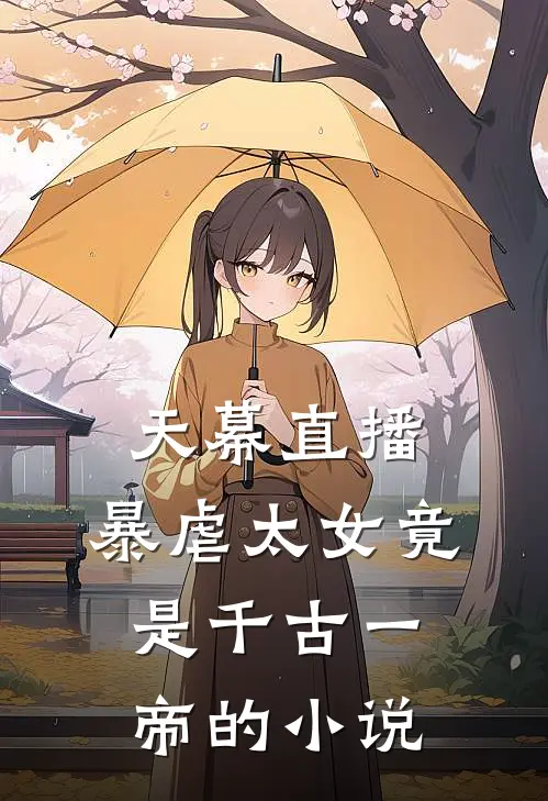 天幕直播，暴虐太女竟是千古一帝的小说