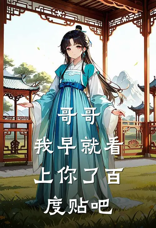 哥哥，我早就看上你了百度贴吧