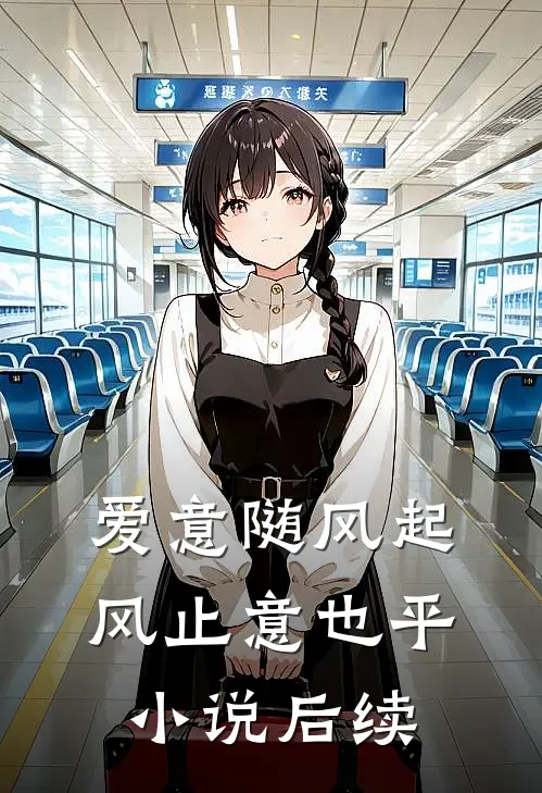 爱意随风起，风止意也平小说后续