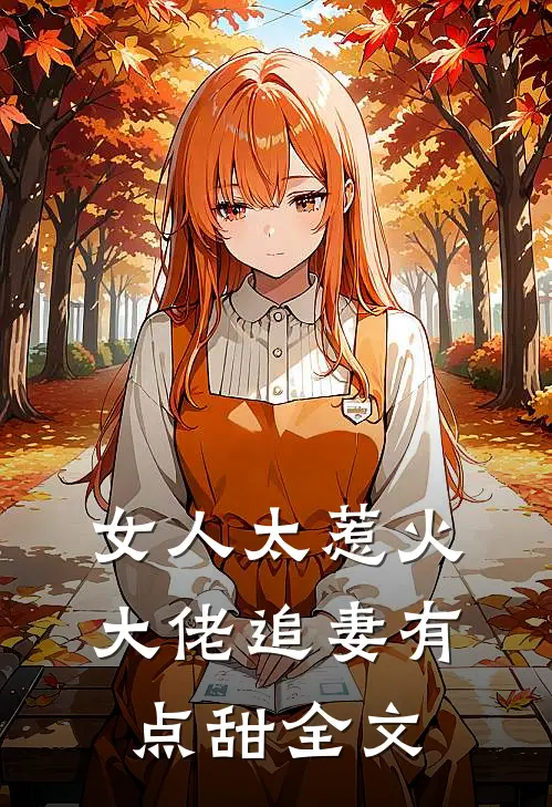 女人太惹火,大佬追妻有点甜全文在线阅读
