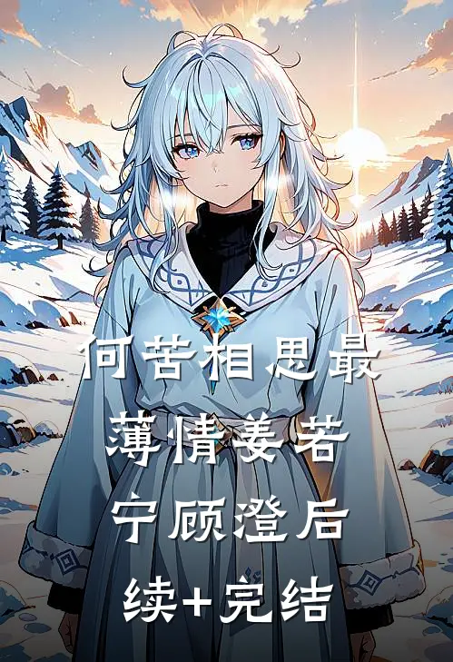 何苦相思最薄情姜若宁顾澄后续+完结