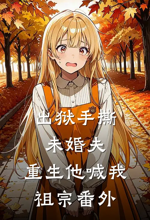 出狱手撕未婚夫，重生他喊我祖宗 番外