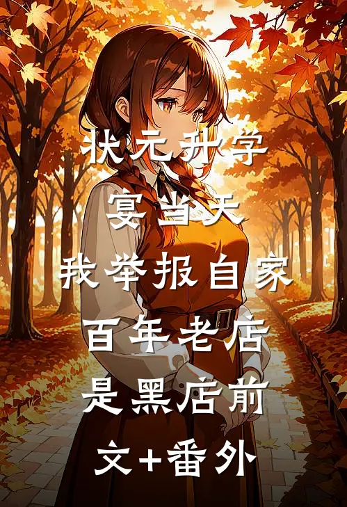 状元升学宴当天，我举报自家百年老店是黑店前文+番外