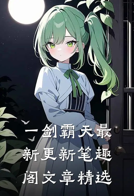 一剑霸天最新更新 笔趣阁文章精选