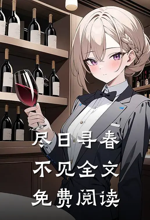 尽日寻春不见全文免费阅读