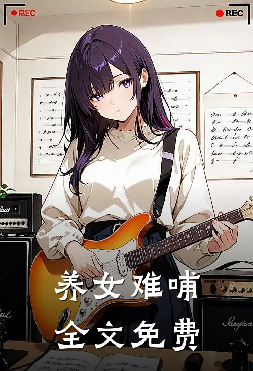 养女难哺全文免费阅读