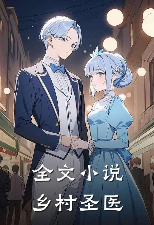 全文小说乡村圣医