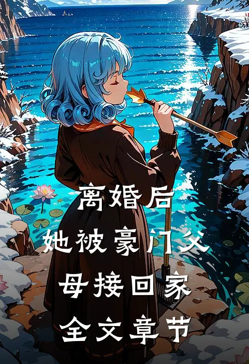 离婚后，她被豪门父母接回家全文章节