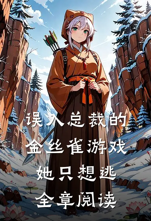 误入总裁的金丝雀游戏，她只想逃全章阅读
