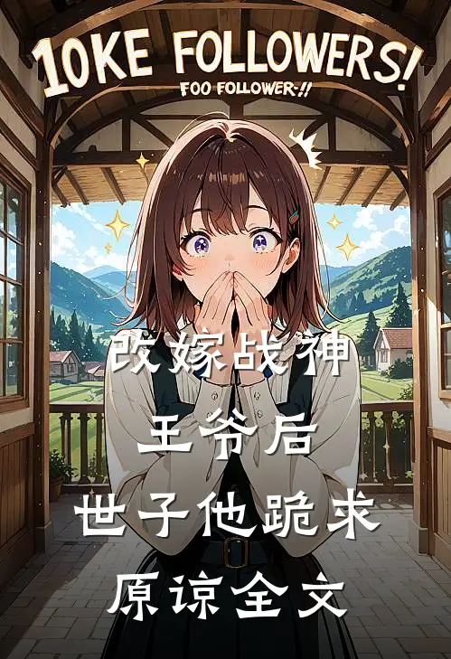 改嫁战神王爷后，世子他跪求原谅全文