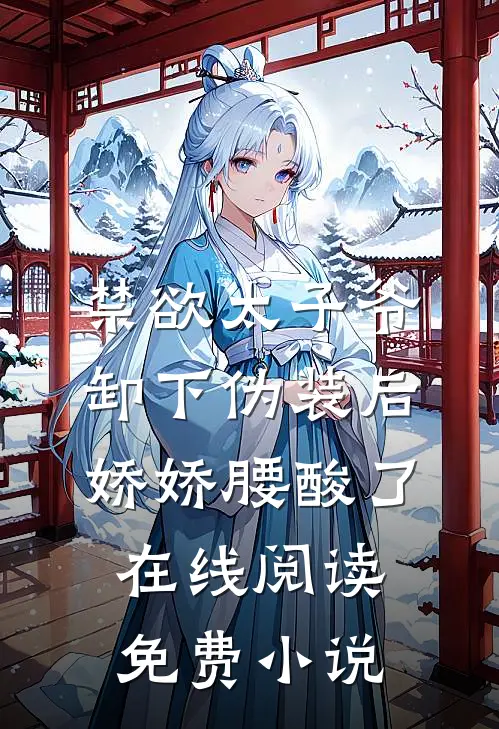 禁欲太子爷卸下伪装后，娇娇腰酸了在线阅读免费小说