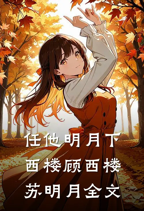 任他明月下西楼顾西楼苏明月全文
