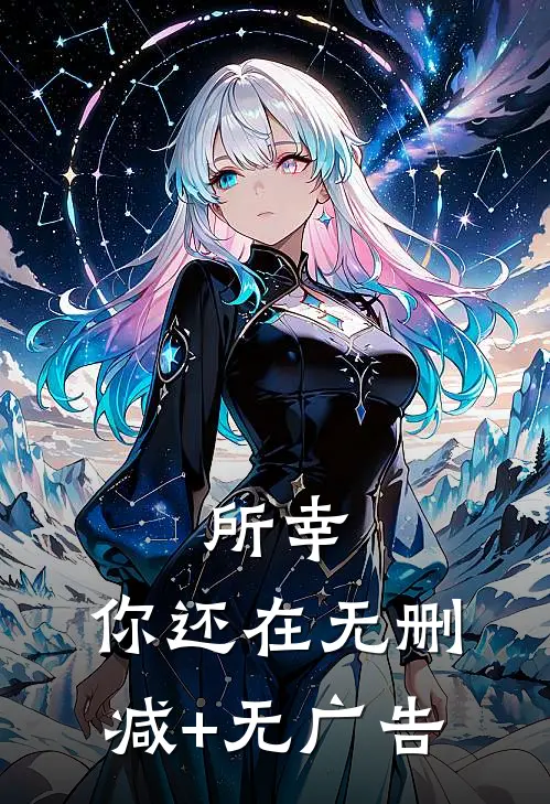 所幸，你还在无删减+无广告