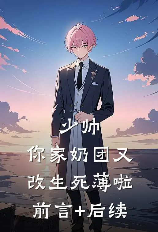 少帅，你家奶团又改生死薄啦前言+后续