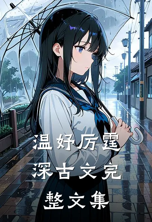 温妤厉霆深古文完整文集