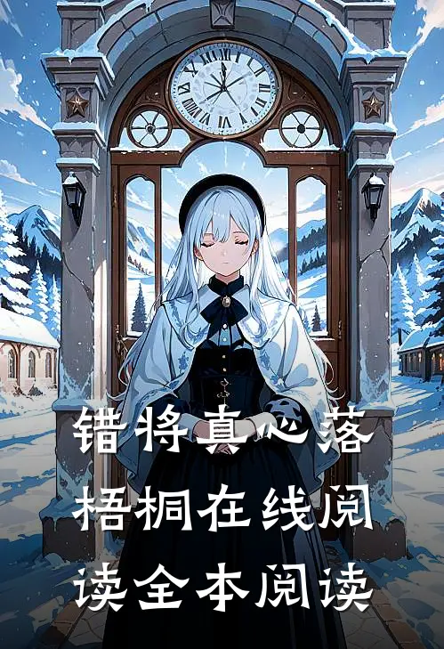 错将真心落梧桐在线阅读全本阅读