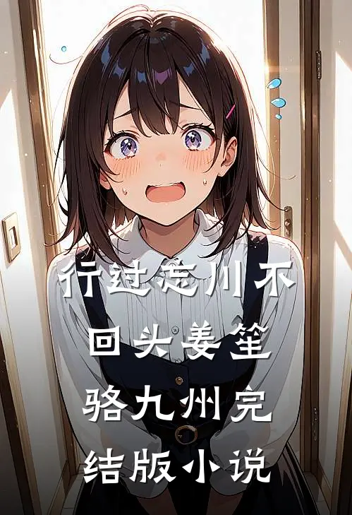 行过忘川不回头姜笙骆九州完结版小说