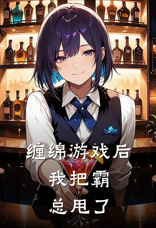 缠绵游戏后，我把霸总甩了