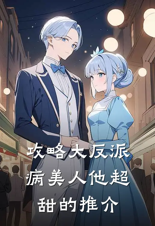 攻略大反派，病美人他超甜的推介