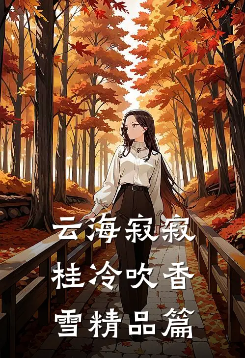 云海寂寂，桂冷吹香雪精品篇