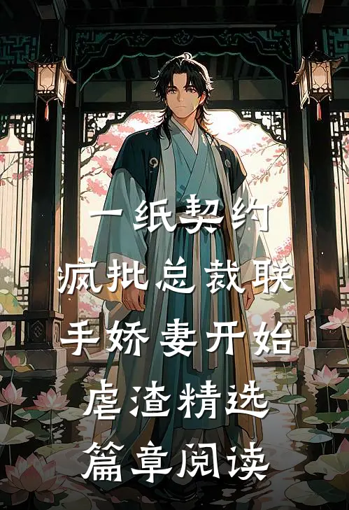 一纸契约：疯批总裁联手娇妻开始虐渣精选篇章阅读