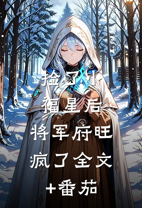 捡了小福星后，将军府旺疯了全文+番茄