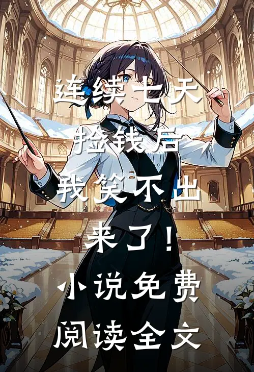 连续七天捡钱后，我笑不出来了！小说免费阅读全文