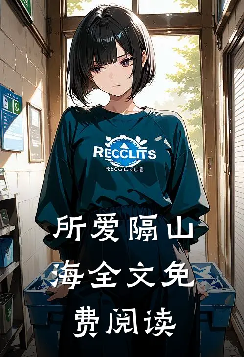 所爱隔山海全文免费阅读