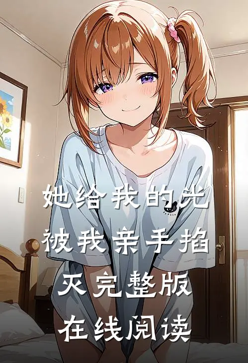 她给我的光被我亲手掐灭完整版在线阅读