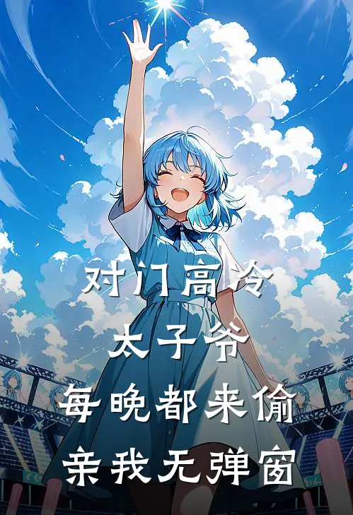 对门高冷太子爷，每晚都来偷亲我无弹窗