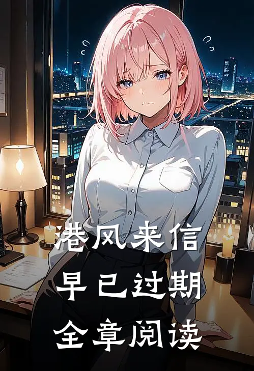 港风来信，早已过期全章阅读