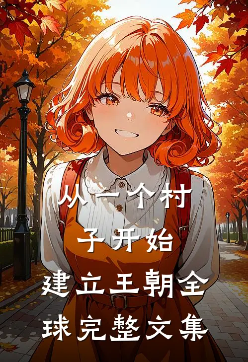 从一个村子开始，建立王朝全球完整文集