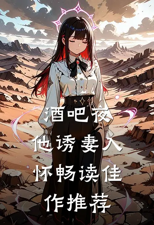 酒吧夜，他诱妻入怀畅读佳作推荐