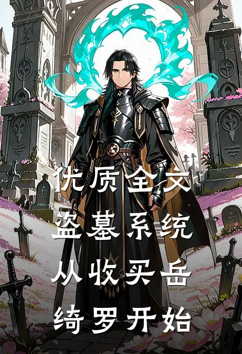 优质全文盗墓系统：从收买岳绮罗开始