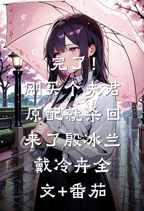 完了！刚买个夫君，原配就杀回来了殷冰兰戴冷卉全文+番茄