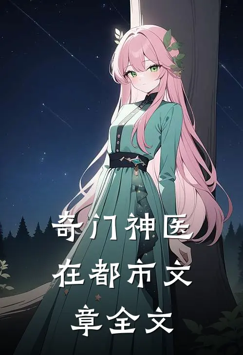 奇门神医在都市文章全文