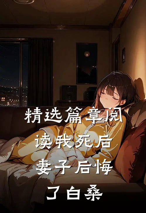精选篇章阅读我死后,妻子后悔了白桑